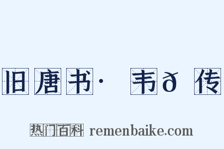 旧唐书·韦𬘺传是什么意思的图片